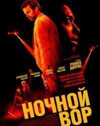 Ночной вор (2024) смотреть онлайн